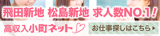 飛田新地・松島新地求人【小町ネット】