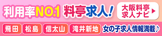 飛田新地・松島新地求人【料亭ナビ】